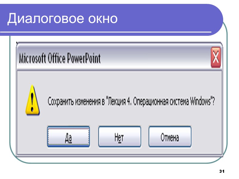 31 Диалоговое окно 31 Диалоговое окно